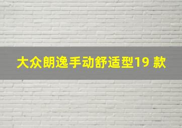 大众朗逸手动舒适型19 款